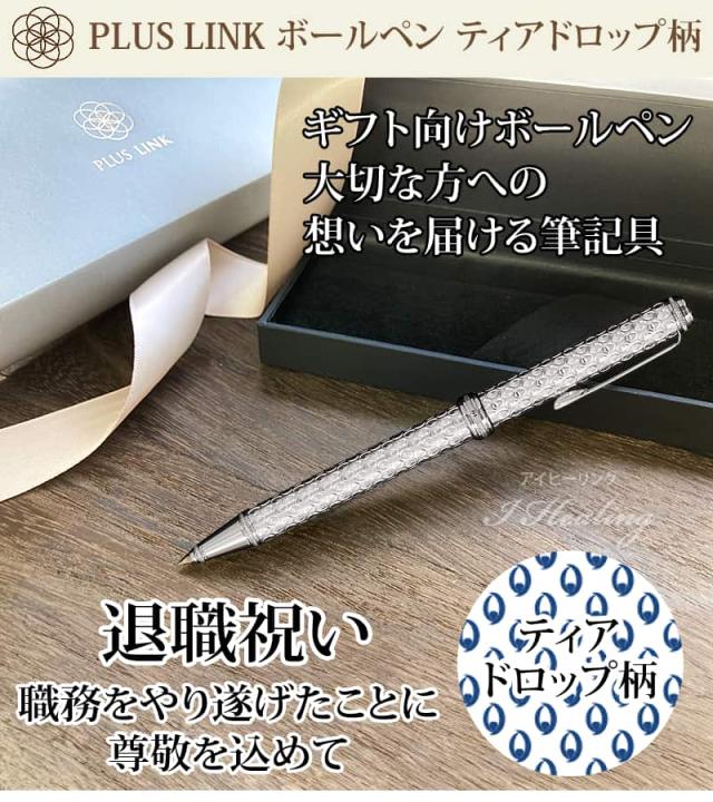 PLUS LINK ボールペン 退職祝い ティアドロップ