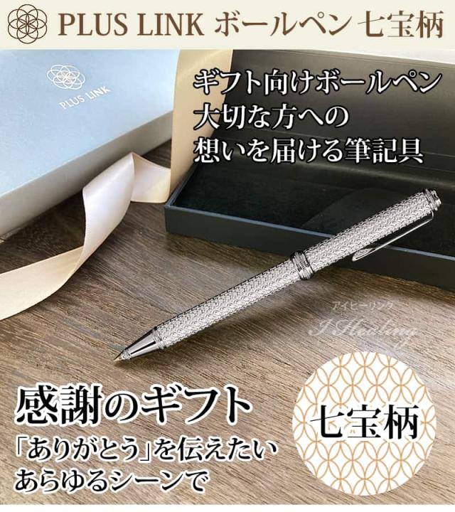 PLUS LINK ボールペン 感謝のプレゼント 七宝