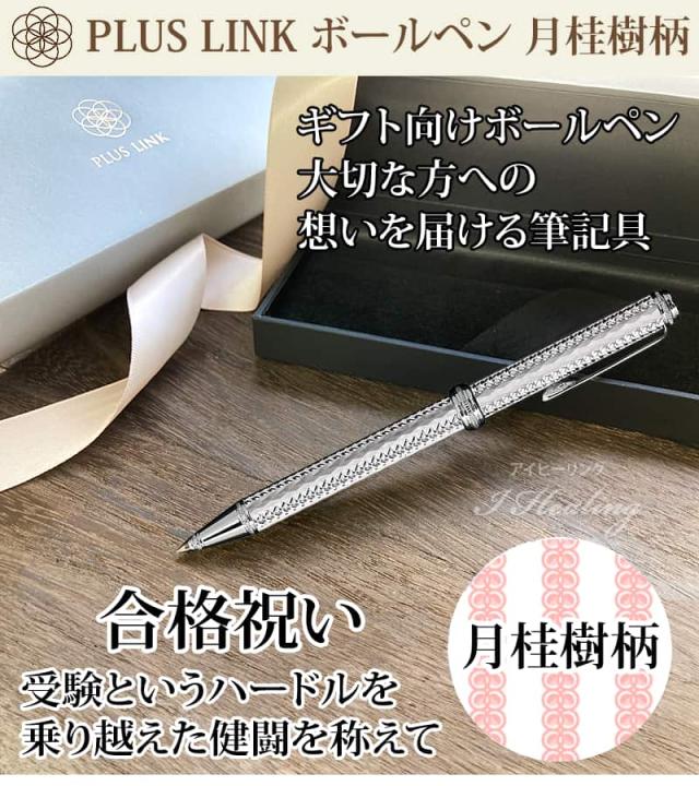PLUS LINK ボールペン 合格祝い 月桂樹