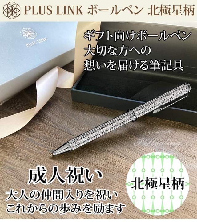 PLUS LINK ボールペン 成人祝い 北極星