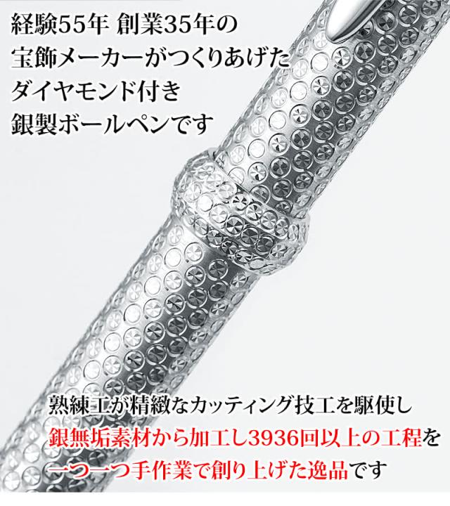 宝飾メーカーがつくりあげたダイヤモンド付き銀製ボールペン