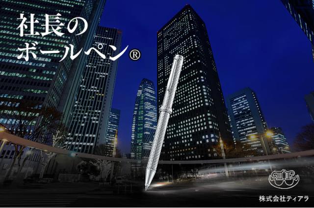 社長のボールペン 株式会社ティアラ