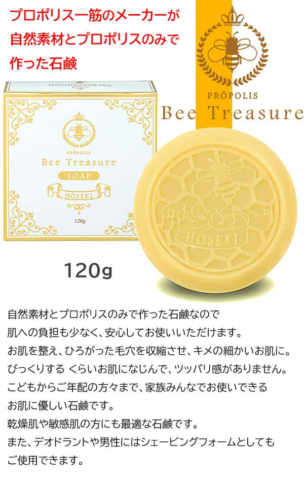 プロポリス石鹸 HOSEKI 蜂石