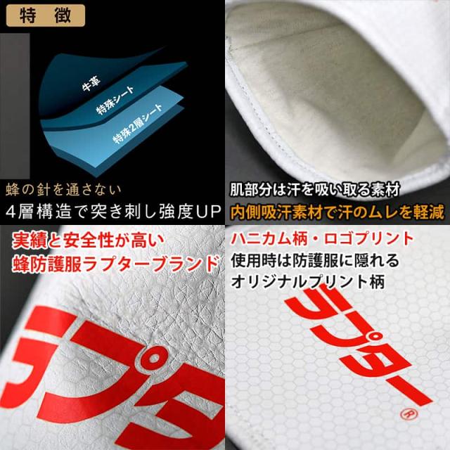 蜂防護手袋ラプターV-5の特徴がわかる4点コラージュ。