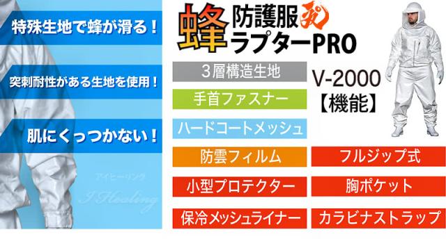 蜂防護服 ラプターPRO V-2000 機能一覧