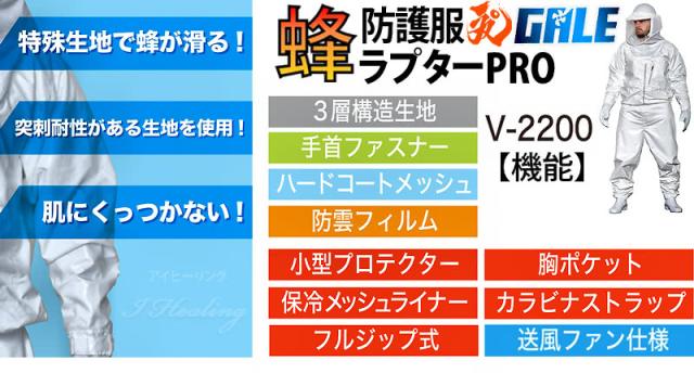 蜂防護服 ラプターPRO GALE V-2200 機能一覧