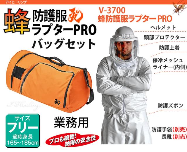 蜂防護服 ラプターPRO V-3700 プロ 業務用