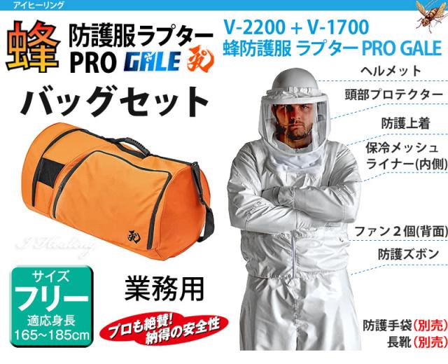 蜂防護服 ラプターPRO GALE V-3900 プロ ゲイル 業務用