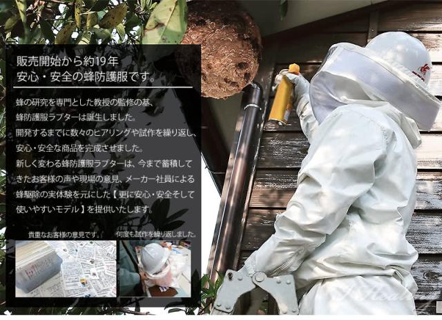 販売開始から約19年 安心 安全の蜂防護服です