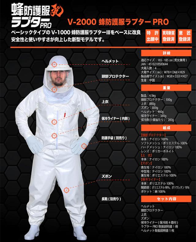 V-2000 蜂防護服ラプターPRO ベーシックタイプのV-1000 蜂防護服ラプター3をベースに改良