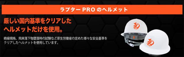 ラプターPRO説明 ヘルメット