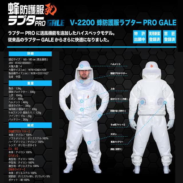V-2200 蜂防護服ラプターPRO GALE 従来品のラプターGALEからさらに快適になりました