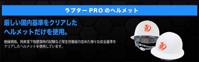 ラプターPRO GALE説明 ヘルメット