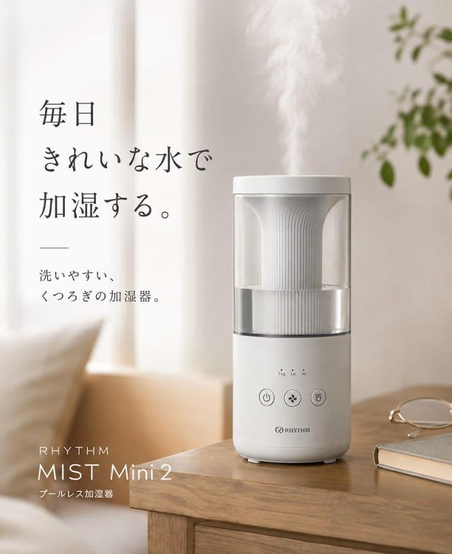 RHYTHM プールレス加湿器 MIST Mini 2 ライトグレー。