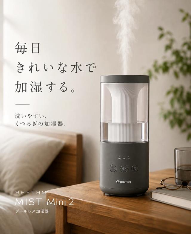 RHYTHM プールレス加湿器 MIST Mini 2 ダークグレー - 毎日きれいな水で加湿する。洗いやすい、くつろぎの加湿器。