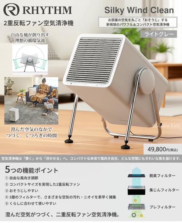 RHYTHM 2重反転ファン空気清浄機 Silky Wind Clean ライトグレーの機能紹介