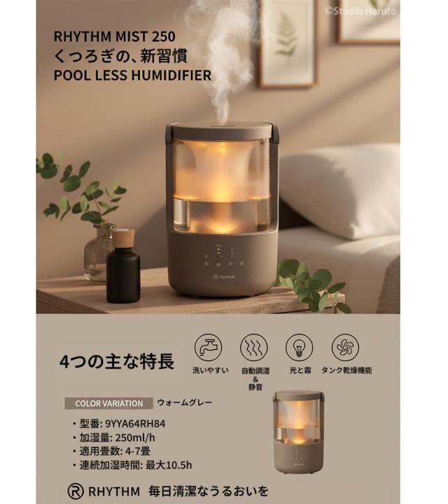 RHYTHM MIST 250加湿器のウォームグレーモデル。モダンな部屋に置かれ、「くつろぎの新習慣」をテーマに、洗いやすさ、自動調湿、光と霧、タンク乾燥の4つの特長がアイコンで示されている。