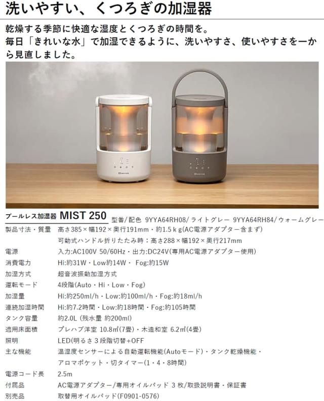 RHYTHM MIST 250加湿器のライトグレーとウォームグレーの2つのモデルが並んでおり、それぞれの色とデザインを比較できる画像。詳細な仕様表が記載。