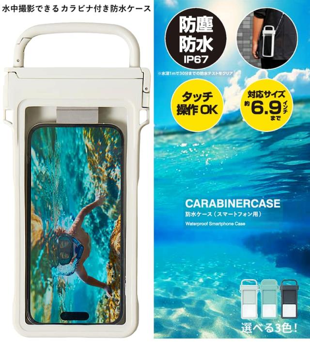 カラビナ付き防水ケース 防塵防水 IP67、タッチ操作OK、対応サイズ 約6.9インチまでの機能説明と選べる3色のバリエーションがレイアウトされた画像