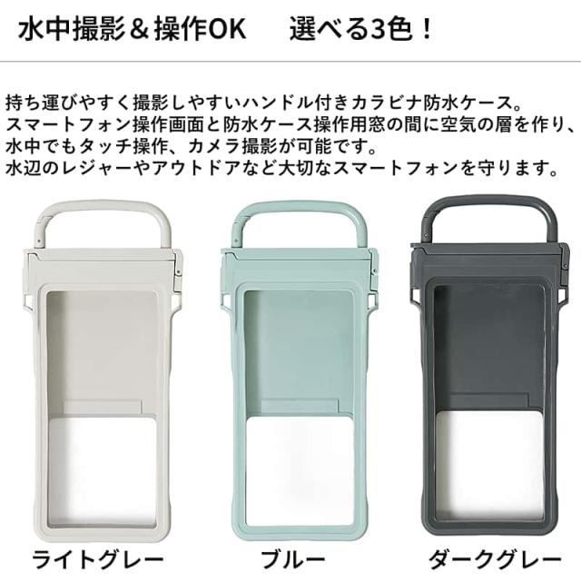 水中撮影＆操作OK 選べる3色というテキストと説明文。ライトグレー、ブルー、ダークグレーの3色のカラビナ付き防水ケースが並べられた画像。