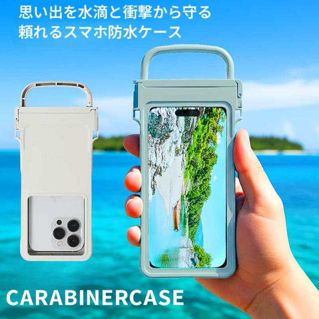 思い出を水滴と衝撃から守る 頼れるスマホ防水ケース CARABINERCASE。