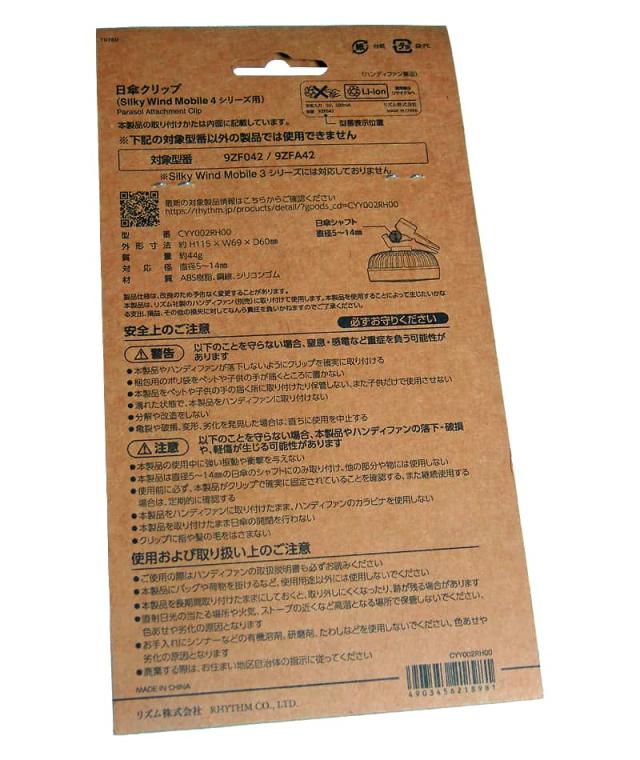 日傘クリップのパッケージ裏面。取り付け可能な日傘シャフトのサイズ（直径5〜14mm）や安全上のご注意などの詳細記載。