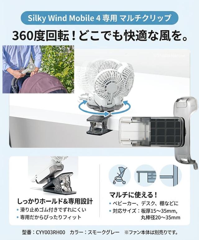 Silky Wind Mobile 4専用マルチクリップ。360度回転でベビーカーやデスクなどマルチに使え、どこでも快適な風を届けます。滑り止めゴム付きでしっかりホールドする専用設計。