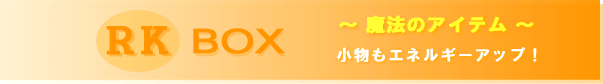 RK BOX〜魔法のアイテム〜