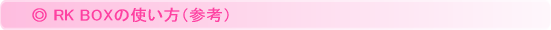 RK BOXの使い方（参考）
