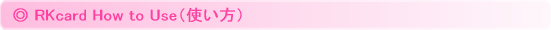 RKカードの使い方