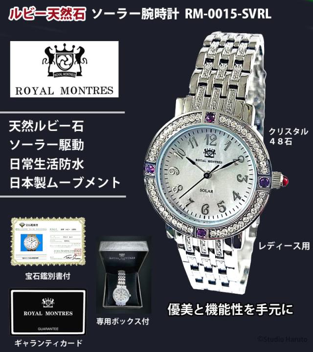 ROYAL MONTRES ルビー天然石 ソーラー腕時計 RM-0015-SVRL レディース用