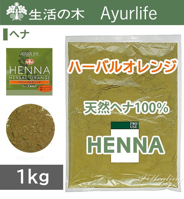 生活の木へナ ハーバルオレンジ1kg