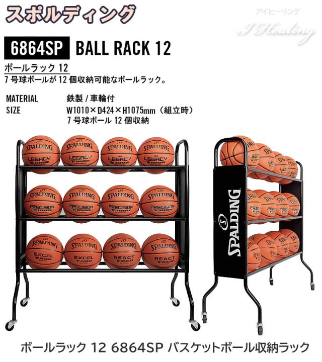 スポルディング バスケットボール収納ラック 3段 最大12球収納 ボールラック12 バスケ 6864SP 鉄製 車輪付 SPALDING