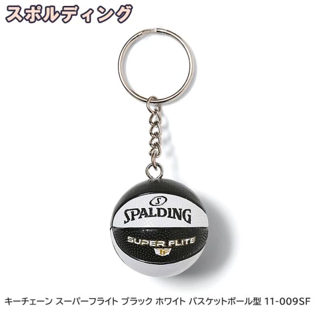 キーチェーン スーパーフライト ブラック ホワイト バスケットボール型 11-009SF
