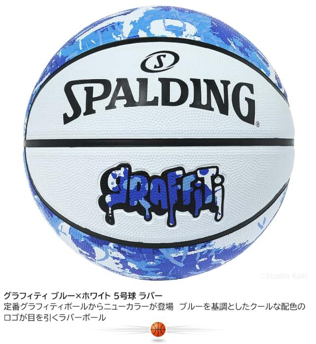 スポルディング バスケットボール 5号球 グラフィティ ブルー×ホワイト ラバー。定番グラフィティボールからニューカラーが登場 ブルーを基調としたクールな配色のロゴが目を引くラバーボール