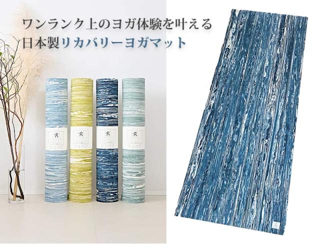 ワンランク上のヨガ体験を叶える、日本製リカバリーヨガマット ネイビー