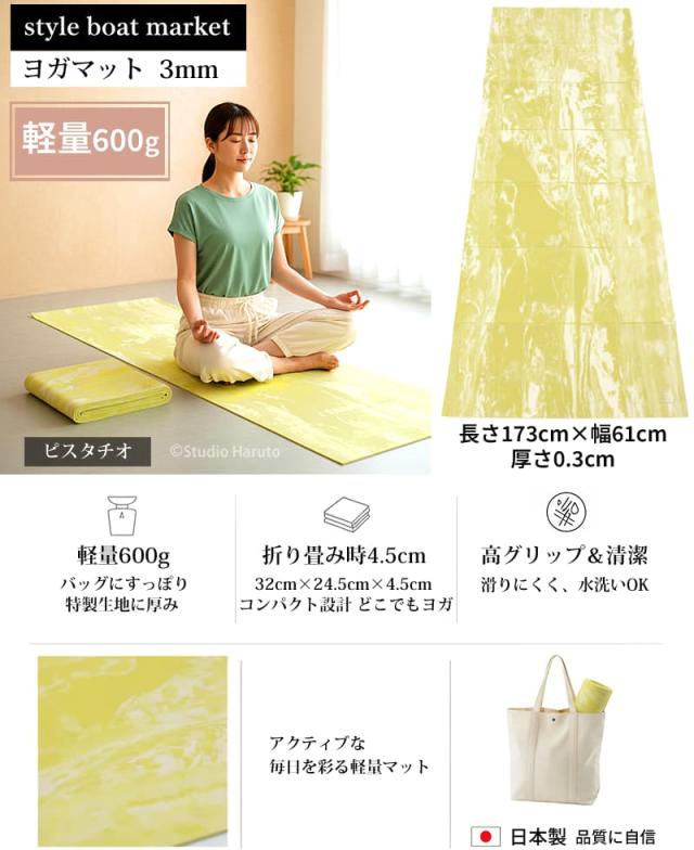 style boat market ヨガマット 折りたたみ 3mm リカバリーマット ピスタチオ