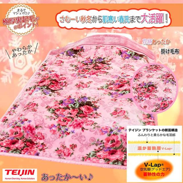 TEIJIN 掛け毛布 V-Lap 秋冬から肌寒い春先まで大活躍 花柄 ピンク 特徴を説明する文字が配置されたメイン画像