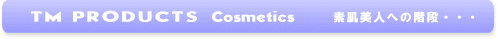 コスメティクスTMシリーズ