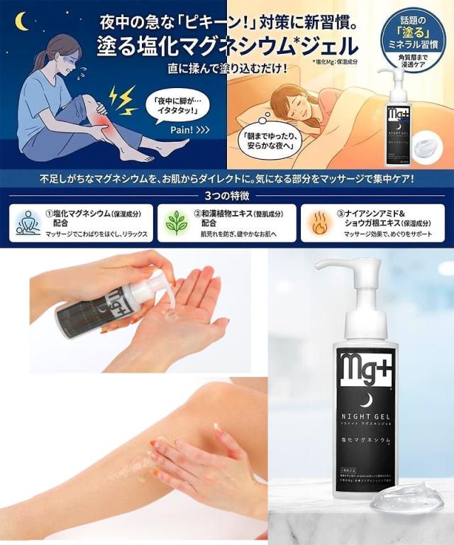 ツラナイト マグスキンジェルの特徴と使用イメージ。上部:夜中の急な「ピキーン!」対策に新習慣。塗る塩化マグネシウムジェル。直に揉んで塗り込むだけ。脚がツリ痛がる女性と、朝まで安眠する女性のイラスト。不足しがちなマグネシウムをお肌からダイレクトにマッサージで集中ケア。