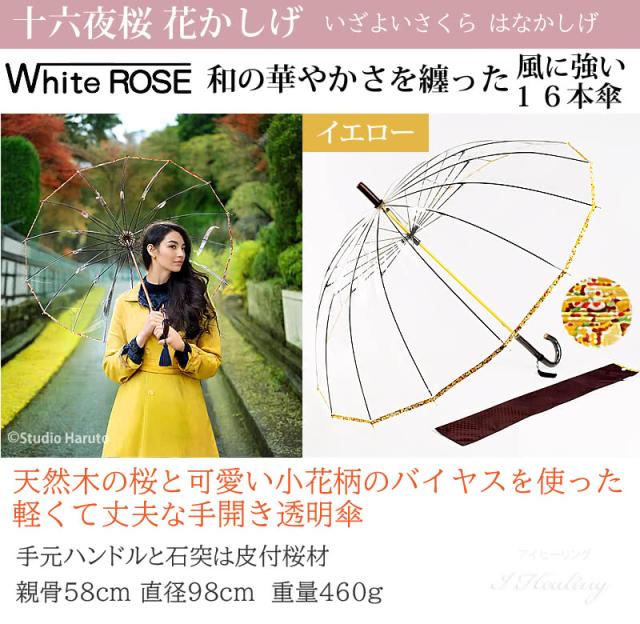 十六夜桜 花かしげ イエロー 和の華やかさを纏った風に強い16本傘
