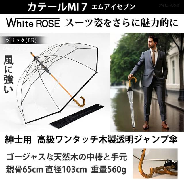 カテールMI7 ブラック ホワイトローズ 紳士用 高級ワンタッチ木製透明ジャンプ傘