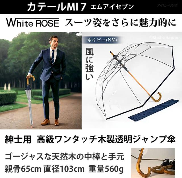 カテールMI7 ネイビー ホワイトローズ 紳士用 高級ワンタッチ木製透明ジャンプ傘