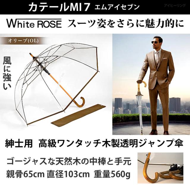 カテールMI7 オリーブ ホワイトローズ 紳士用 高級ワンタッチ木製透明ジャンプ傘