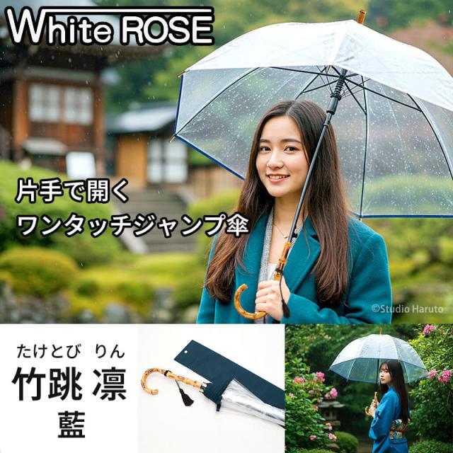 White ROSE 片手で開くワンタッチジャンプ傘 竹跳 凛 藍