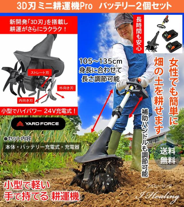3D刃 ミニ耕運機Pro YARD FORCE バッテリー2個セット