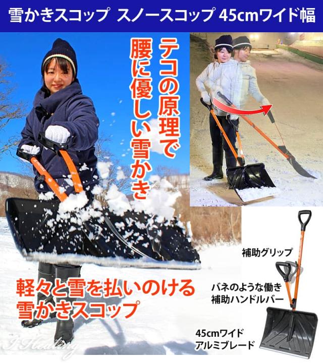 雪かきスコップ スノースコップ 45cmワイド幅 テコの原理で腰に優しい雪かき