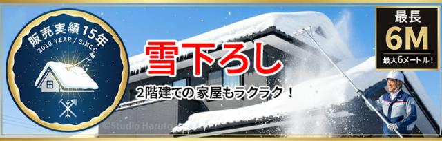 販売実績15年の雪下ろし器具を紹介する画像。積雪した2階建ての屋根から雪を落とす様子と、最大6メートルまで届くことを示す表示が含まれている。