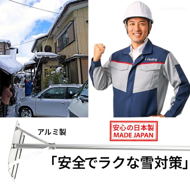 アルミ製の雪下ろし器具を使って住宅の屋根から雪を落とす様子と、日本製で安全にラクに雪対策ができることを示す画像。