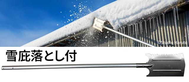 屋根に積もった雪庇を押し落とす様子と製品画像。
